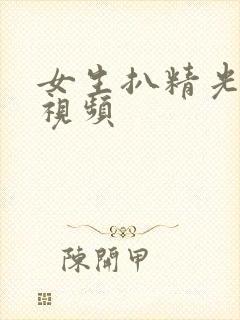 女生扒精光网站视频