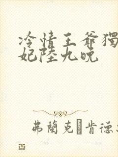 冷情王爷独宠王妃陆九晚
