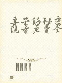 妻子的秘密在线观看免费全集电视剧