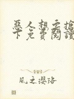 恶人想要抢救一下免费阅读漫画网站