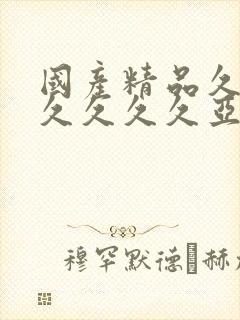 国产精品久久久久久久久亚洲