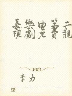 长乐曲第二季电视剧免费观看全集高清