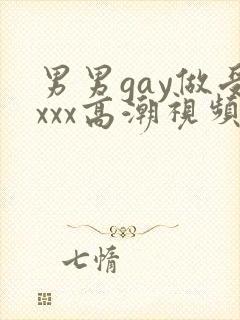 男男gay做受xxx高潮视频封面