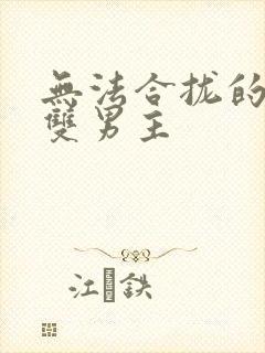 无法合拢的皇帝双男主