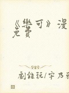 《乐可》漫画版免费