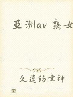 亚洲av 熟女