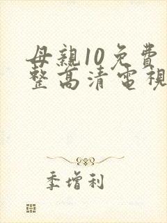 母亲10免费完整高清电视剧在线看