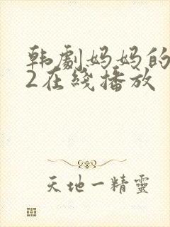 韩剧妈妈的朋友2在线播放