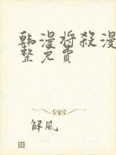 韩漫将杀漫画完整免费