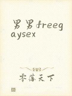 男男freegaysex封面