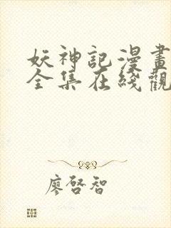 妖神记漫画免费全集在线观看