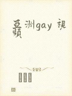 亚洲gay 视频