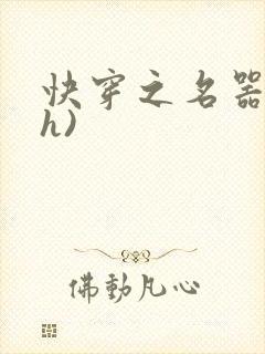 快穿之名器配(h)