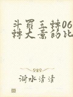 斗罗玉转06玉转大意的比东漫画封面