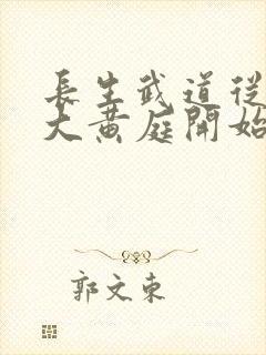长生武道从武当大黄庭开始笔趣阁