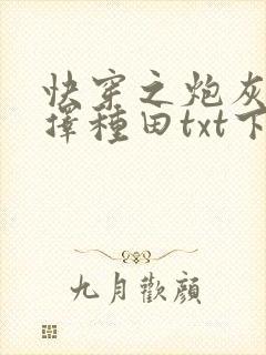 快穿之炮灰她选择种田txt下载