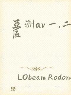 亚洲av一,二区封面