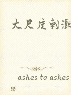大尺度刺激毛片