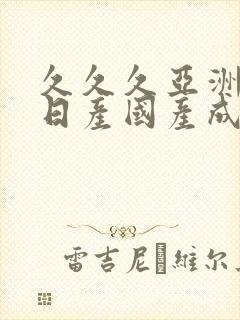 久久久亚洲欧洲日产国产成