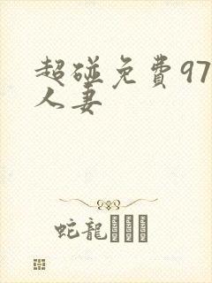 超碰免费97人人妻