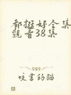 都挺好全集免费观看38集封面