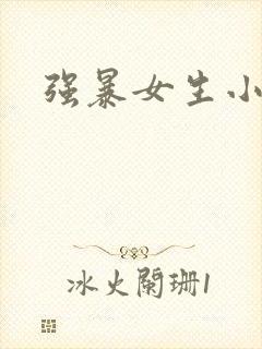 强暴女生小说