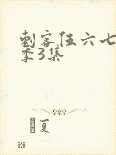 刺客伍六七第二季3集