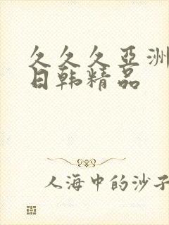 久久久亚洲欧美日韩精品