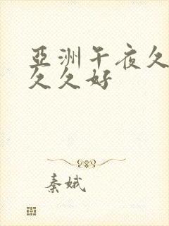 亚洲午夜久久久久久好
