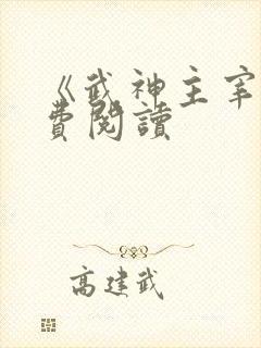 《武神主宰》免费阅读封面