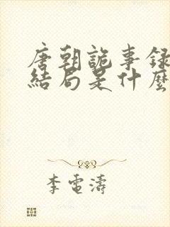 唐朝诡事录红药结局是什么