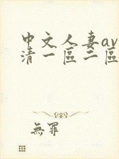 中文人妻av高清一区二区