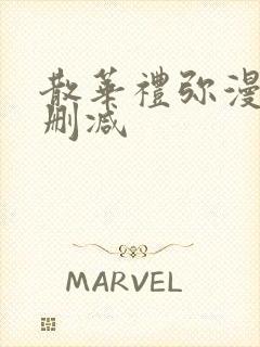 散华礼弥漫画无删减