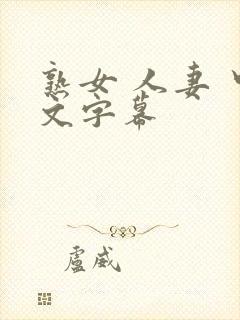 熟女 人妻 中文字幕
