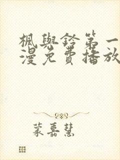 枫与铃第一季动漫免费播放在线观看