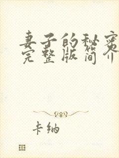 妻子的秘密短剧完整版简介
