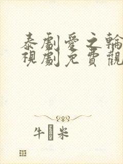 泰剧爱之轮回电视剧免费观看
