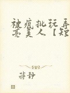 被疯批玩弄的漂亮美人【短篇合集】封面