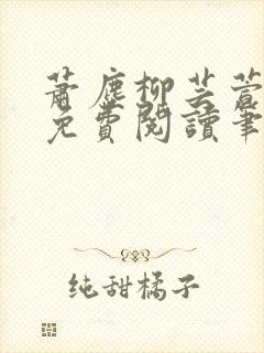 萧尘柳芸萱小说免费阅读笔趣阁封面