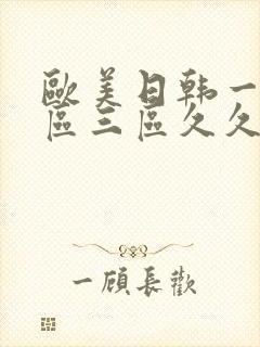 欧美日韩一区二区三区久久久亚洲