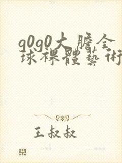 g0g0大胆全球裸体艺术