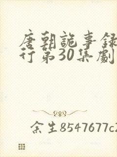 唐朝诡事录之西行第30集剧情封面
