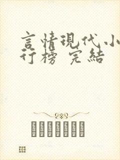 言情现代小说排行榜 完结
