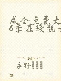 成全免费大全第6季在线观看