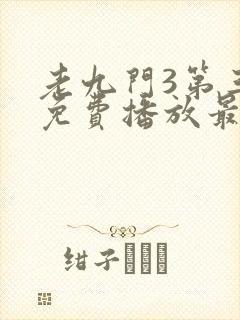 老九门3第三季免费播放最新一期