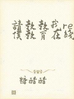 请教教我re女仆教育在线观看