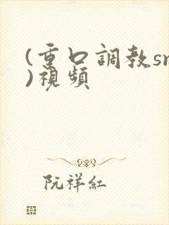 (重口调教sm)视频封面