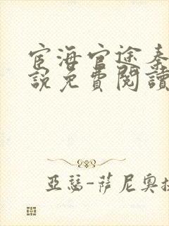 宦海官途秦峰小说免费阅读全集