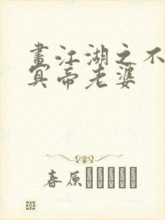 画江湖之不良人冥帝老婆