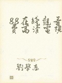 88在线观看免费高清电视剧